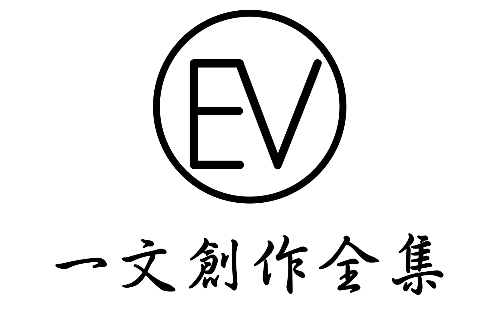 一文創作全集 — Evan 個人創作全集標誌