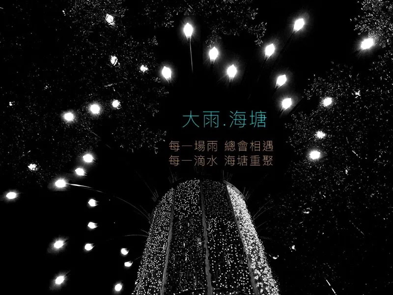 大雨.海棠 | i-city (2016) — 照片 1