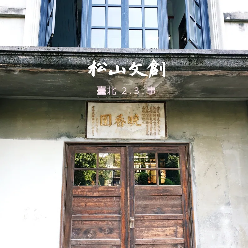 臺北2.3.事 | 臺北 (2019) — 照片 4